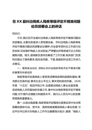 在XX县纠治残疾人残疾等级评定不精准问题动员部署会上的讲话