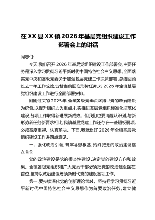 在XX县XX镇2026年基层党组织建设工作部署会上的讲话