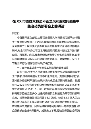 在XX市委群众身边不正之风和腐败问题集中整治动员部署会上的讲话