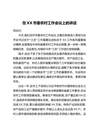 在XX市委农村工作会议上的讲话_4