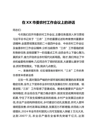 在XX市委农村工作会议上的讲话_3