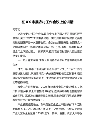 在XX市委农村工作会议上的讲话_2