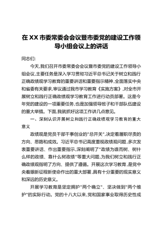在XX市委常委会会议暨市委党的建设工作领导小组会议上的讲话
