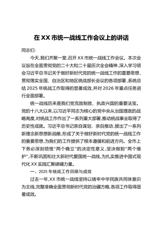 在XX市统一战线工作会议上的讲话_2