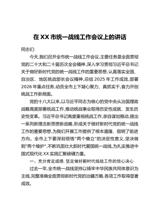 在XX市统一战线工作会议上的讲话_1