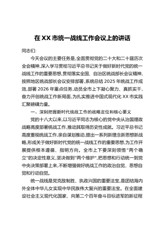在XX市统一战线工作会议上的讲话