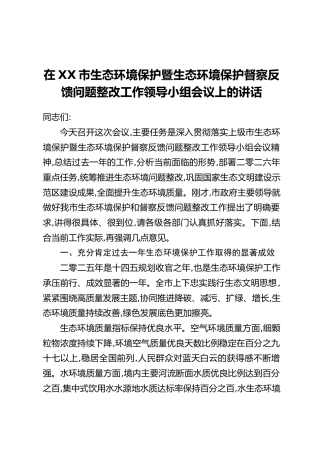在XX市生态环境保护暨生态环境保护督察反馈问题整改工作领导小组会议上的讲话