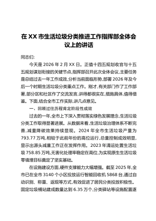 在XX市生活垃圾分类推进工作指挥部全体会议上的讲话