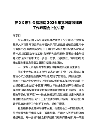 在XX市社会福利院2026年党风廉政建设工作专题会上的讲话