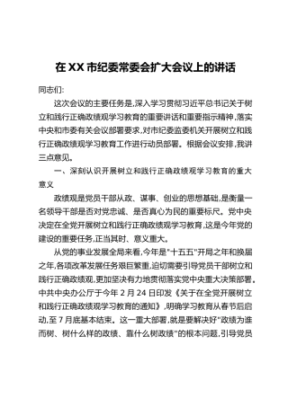在XX市纪委常委会扩大会议上的讲话