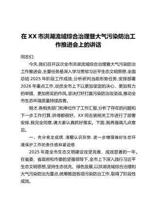 在XX市洪湖流域综合治理暨大气污染防治工作推进会上的讲话
