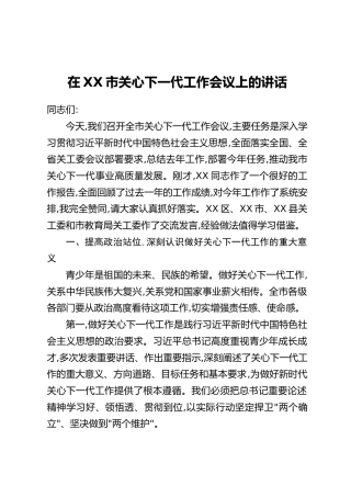 在XX市关心下一代工作会议上的讲话