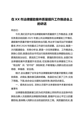 在XX市法律援助案件质量提升工作推进会上的讲话