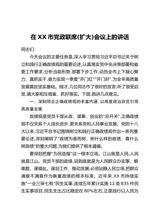 在XX市党政联席(扩大)会议上的讲话