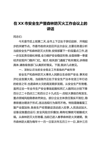 在XX市安全生产暨森林防灭火工作会议上的讲话