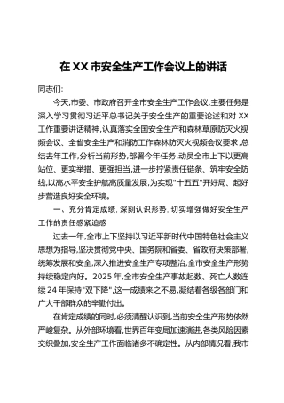 在XX市安全生产工作会议上的讲话_1