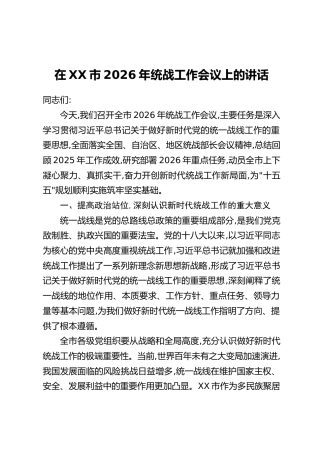 在XX市2026年统战工作会议上的讲话