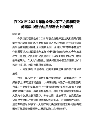 在XX市2026年群众身边不正之风和腐败问题集中整治动员部署会上的讲话