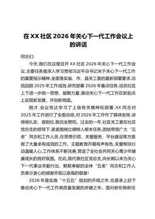 在XX社区2026年关心下一代工作会议上的讲话