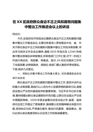 在XX区政府群众身边不正之风和腐败问题集中整治工作推进会议上的讲话