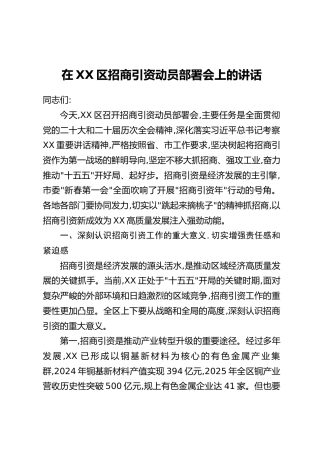 在XX区招商引资动员部署会上的讲话