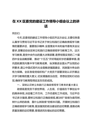 在XX区委党的建设工作领导小组会议上的讲话_2