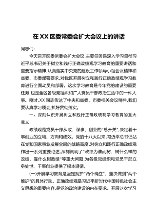 在XX区委常委会扩大会议上的讲话