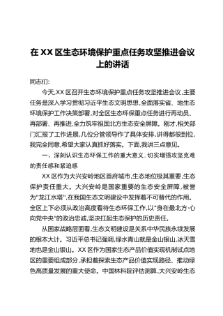 在XX区生态环境保护重点任务攻坚推进会议上的讲话