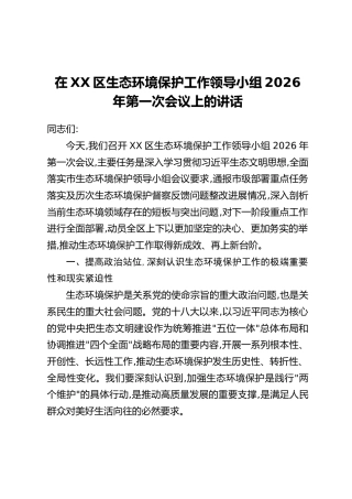 在XX区生态环境保护工作领导小组2026年第一次会议上的讲话