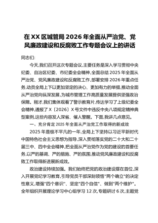 在XX区城管局2026年全面从严治党、党风廉政建设和反腐败工作专题会议上的讲话
