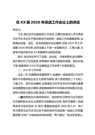 在XX旗2026年统战工作会议上的讲话