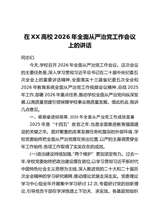 在XX高校2026年全面从严治党工作会议上的讲话