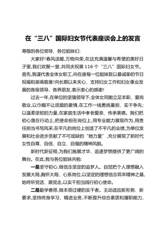 在“三八”国际妇女节代表座谈会上的发言
