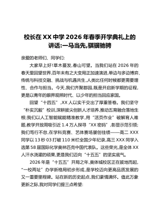 校长在XX中学2026年春季开学典礼上的讲话：一马当先,骐骥驰骋
