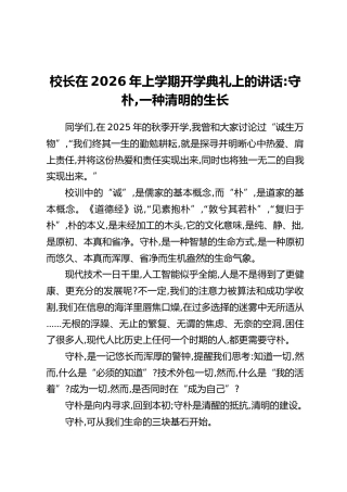 校长在2026年上学期开学典礼上的讲话：守朴,一种清明的生长