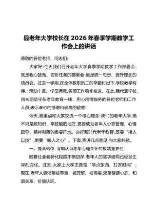 县老年大学校长在2026年春季学期教学工作会上的讲话