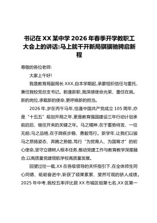 书记在XX某中学2026年春季开学教职工大会上的讲话：马上就干开新局骐骥驰骋启新程