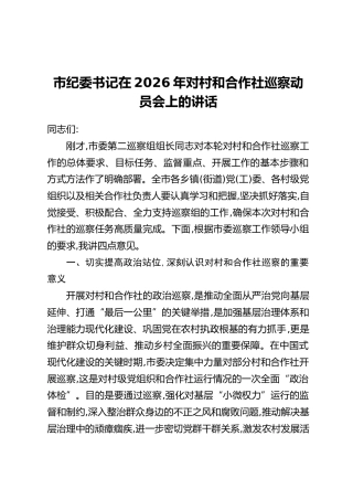 市纪委书记在2026年对村和合作社巡察动员会上的讲话