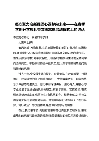 凝心聚力启新程匠心逐梦向未来——在春季学期开学典礼暨文明志愿启动仪式上的讲话
