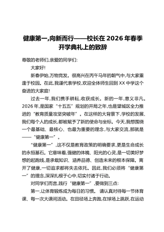 健康第一,向新而行——校长在2026年春季开学典礼上的致辞