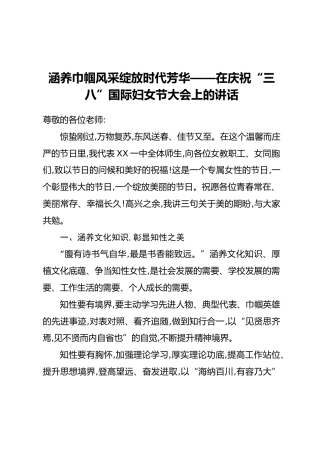 涵养巾帼风采绽放时代芳华——在庆祝“三八”国际妇女节大会上的讲话