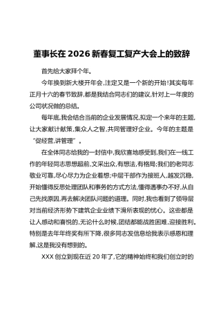 董事长在2026新春复工复产大会上的致辞