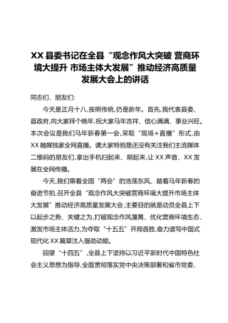 XX县委书记在全县“观念作风大突破 营商环境大提升 市场主体大发展”推动经济高质量发展大会上的讲话