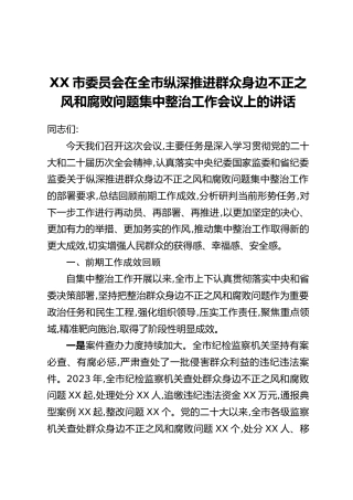 XX市委员会在全市纵深推进群众身边不正之风和腐败问题集中整治工作会议上的讲话