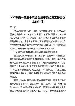 XX市委十四届十次全会暨市委经济工作会议上的讲话