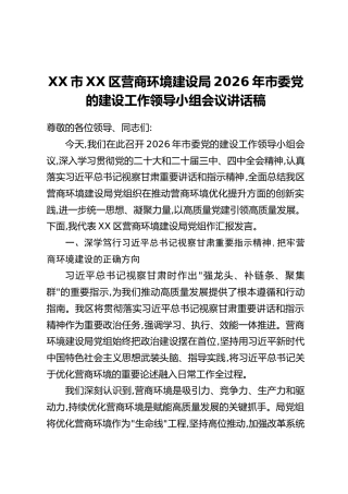 XX市XX区营商环境建设局2026年市委党的建设工作领导小组会议讲话稿