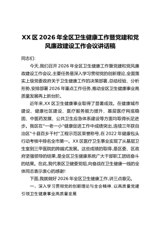 XX区2026年全区卫生健康工作暨党建和党风廉政建设工作会议讲话稿