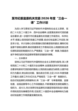 某市纪委监委机关党委2026年度“三会一课”工作计划