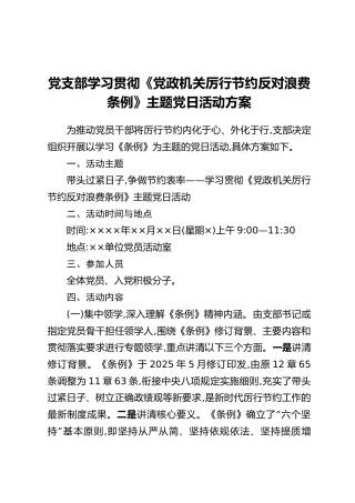 党支部学习贯彻《党政机关厉行节约反对浪费条例》主题党日活动方案