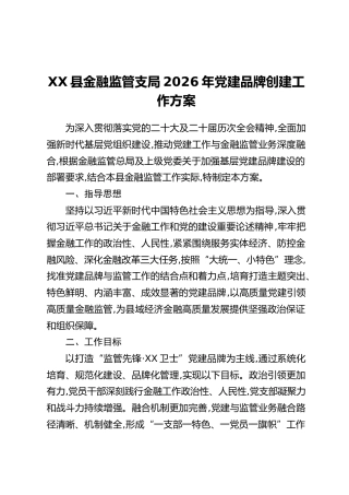 XX县金融监管支局2026年党建品牌创建工作方案